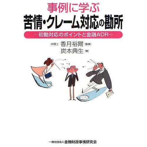 事例に学ぶ苦情・クレーム対応の勘所 初動対応のポイントと金融ADR