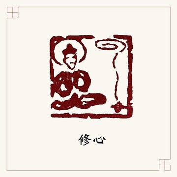 手工刻印肖形章 • 修心 • 書畫 / 經書用章