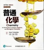 普通化學 精華版(Chemistry: An Introduction to General, Organic, and Biological Chemistry) (13版) Timberlake 2019 偉明