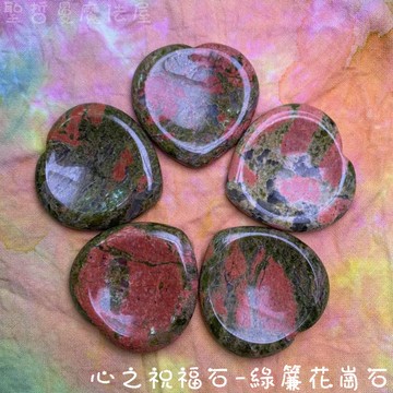 【心之祝福石】綠簾花崗石(Unakite) ~最佳的工作守護石、團結人際關係。