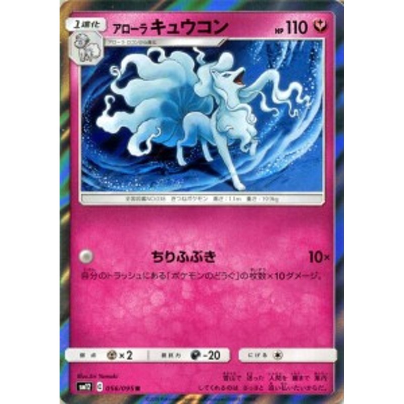 ポケモンカードゲーム Sm12 オルタージェネシス アローラキュウコン R ポケカ 拡張パック フェアリー 1進化 通販 Lineポイント最大1 0 Get Lineショッピング