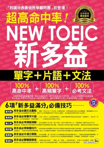 超高命中率NEWTOEIC新多益單字＋片語＋文法[二手書_全新]