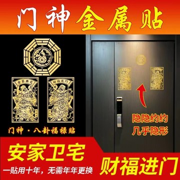 紫南宮過爐開光🙏🏻門神貼 大門裝飾金屬貼紙 福字財神入戶 門對鄰居門 掛畫喬遷搬家興宅 葫蘆五帝錢  五路財神