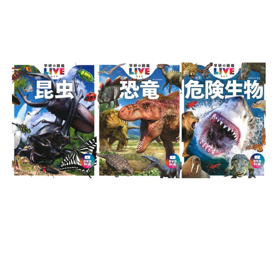 学研の図鑑 LIVE 新版 3冊セット 昆虫・恐竜・危険生物 』（学研プラス）