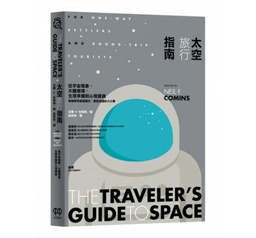 太空旅行指南：從宇宙現象、天體環境、生理準備到心理調適[二手書_良好]