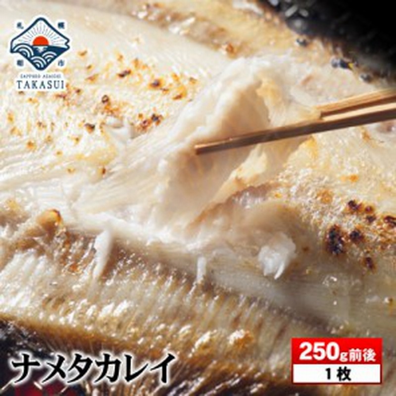 ナメタガレイ 干物 250g前後 Big Dr プレゼント カレイ干物 かれい 海鮮ギフト 海鮮 訳あり じゃない 敬老の日 お歳暮 旬 復興 復興支 通販 Lineポイント最大1 0 Get Lineショッピング