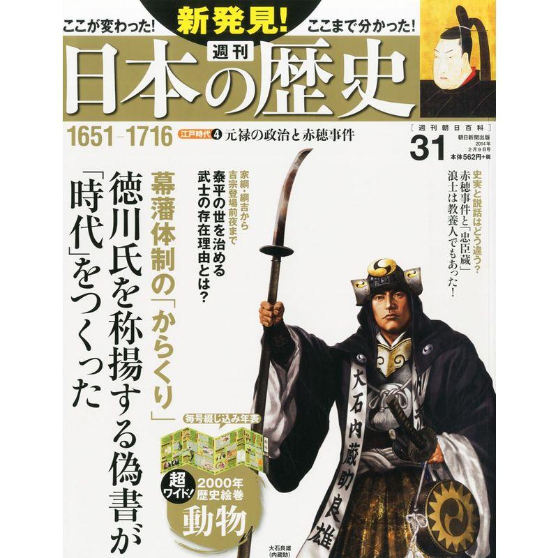 週刊 新発見日本の歴史 2014年 9号 分冊百科