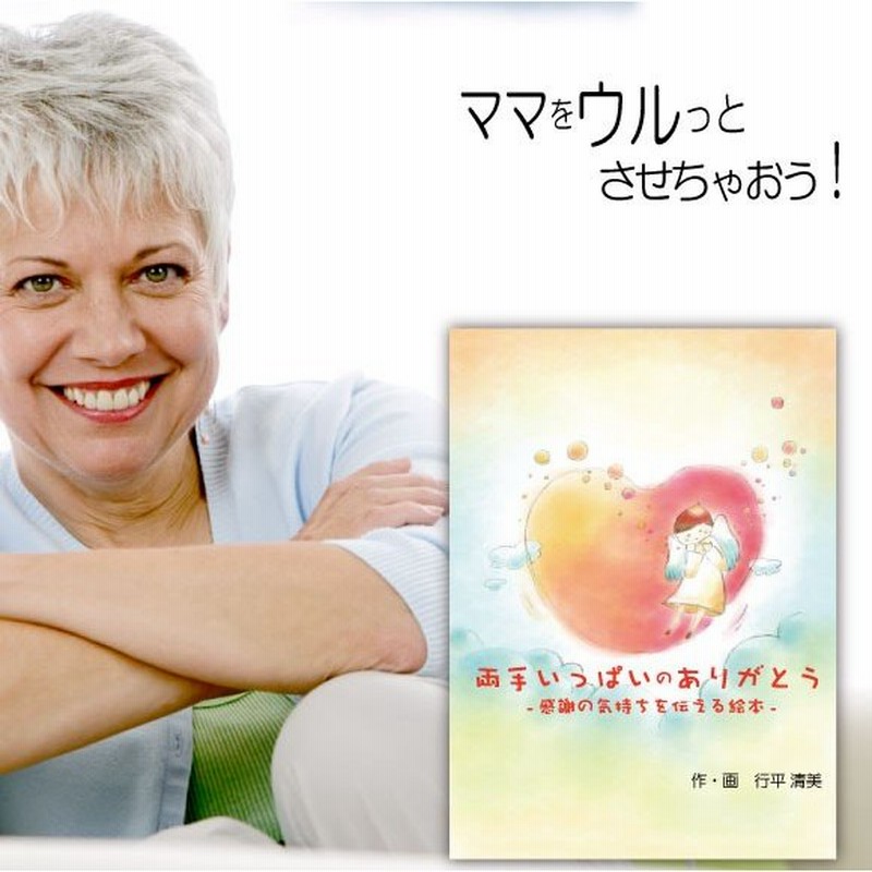 母 誕生日プレゼント 40代 50代 60代 70代 おしゃれ 名入れ 名前入り オーダーメイド オリジナル絵本 両手いっぱいのありがとう 通販 Lineポイント最大get Lineショッピング