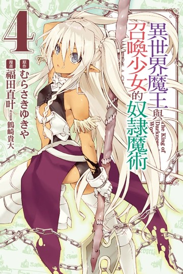 【電子書】異世界魔王與召喚少女的奴隸魔術 (4)