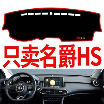 MG HS專用避光墊 MGHS汽車避光墊 中控儀錶臺遮陽 遮光隔熱墊 防曬墊 防滑墊 遮陽避光墊