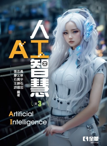 人工智慧（第三版）[二手書_良好]