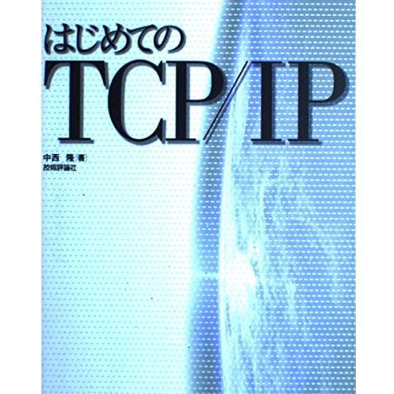 はじめてのTCP IP