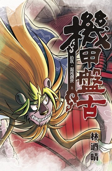 【電子書】機甲盤古 (19)