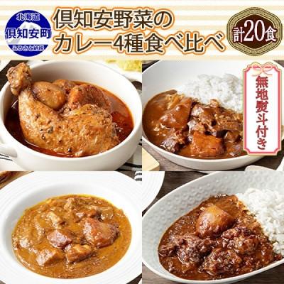 ふるさと納税 倶知安町 倶知安野菜のカレー食べ比べ4種セット 中辛 計20個