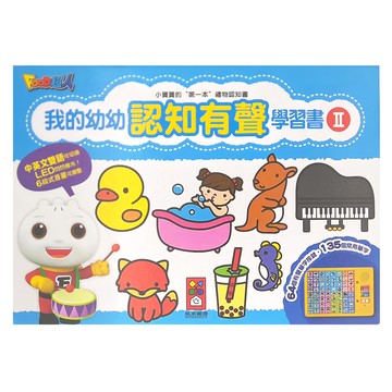 風車圖書出版有限公司 我的幼幼認知有聲學習書 II  中英雙語可切換  LED燈光  6段式音量可調整