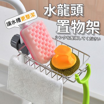 水龍頭收納架 洗手台置物架 台灣出貨 免運 瀝水架 廚房收納 收納用品 廚房用品【HK12】