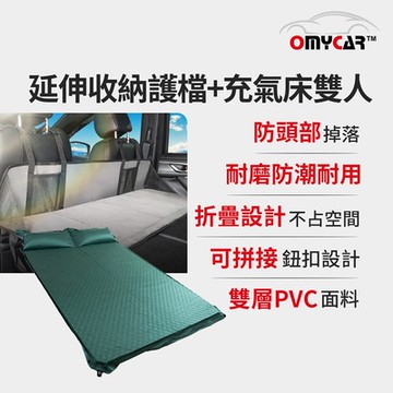 【OMyCar】車宿車床延伸收納護檔+自動充氣床(雙人) 露營 車床 環島 車泊