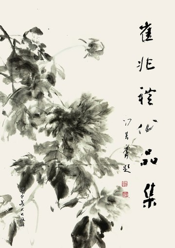 【電子書】崔兆礼作品集