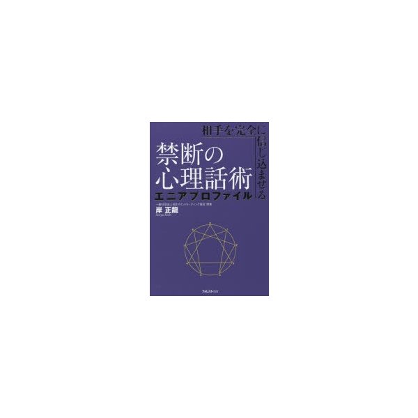 相手を完全に信じ込ませる禁断の心理話術エニアプロファイル