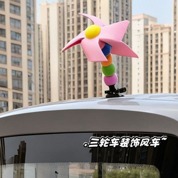汽車尾部掛  後備箱車外尾掛飾玩偶可愛大風車裝飾公仔用品三輪車🛒免運