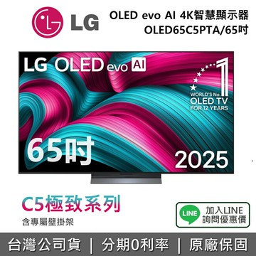 【全館領券再折】LG 樂金 OLED65C5PTA (贈壁掛架) 65吋OLED evo AI 4K 智慧顯示器 C5極緻系列 4K電視