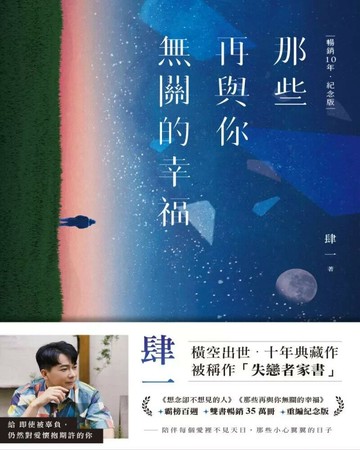 那些再與你無關的幸福【暢銷10年‧紀念版】 (1版) 肆一 2022 三采