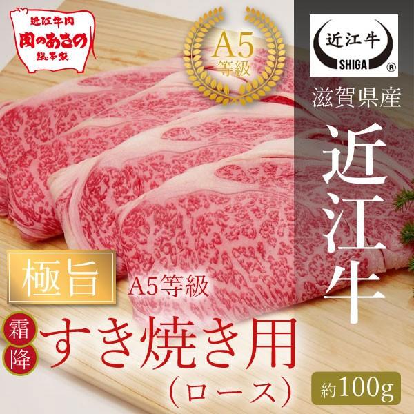 A5等級　極旨霜降りロースすき焼き用(約100g)