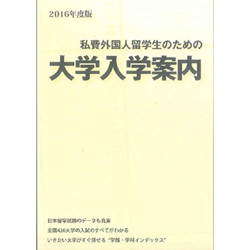 2016年度版 私費外国人留学生のための大学入学案内