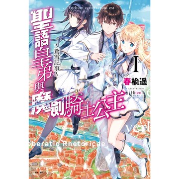 聖語皇弟與魔劍騎士公主～蒼雪記事～(1)_Readmoo 讀墨電子書