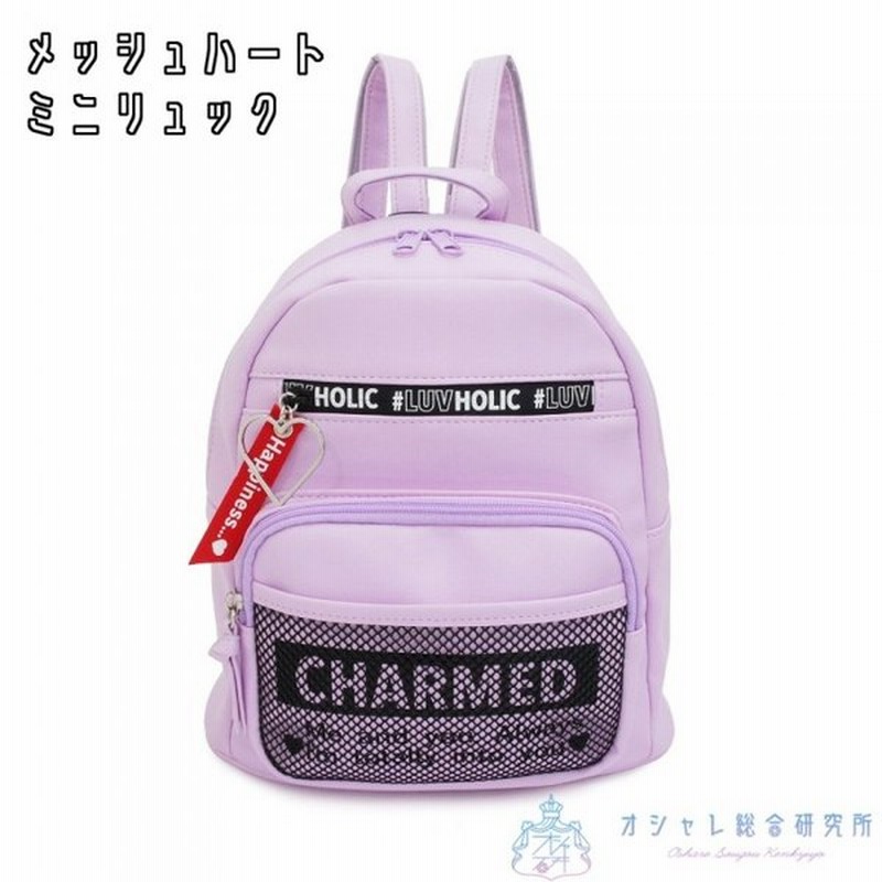 メッシュハート ミニリュック パープル ミニリュック 小学生 女の子 中学生女子 小さめ かわいい おしゃれ 大人っぽ オルチャン風 通販 Lineポイント最大get Lineショッピング