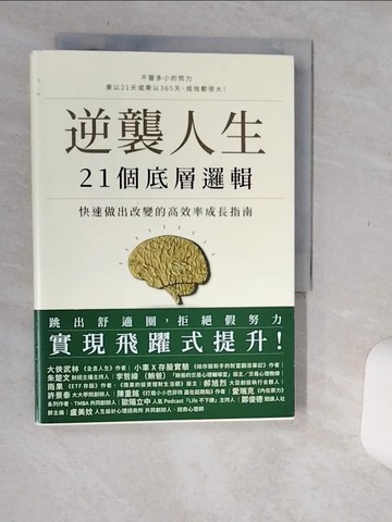 【書寶二手書T1／勵志_Q67】逆襲人生21個底層邏輯：快速做出改變的高效率成長指南_呂白
