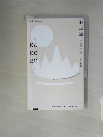 【書寶二手書T3／哲學_WAS】心之道：不虛度人生的日式智慧_貝絲．坎普頓, 游淑峰