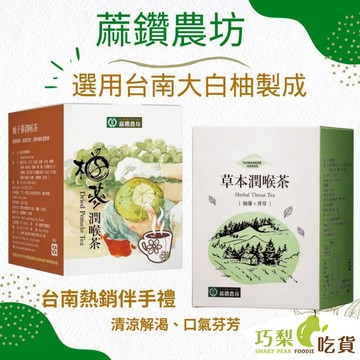 蔴鑽農坊 草本潤喉茶／柚子蔘潤喉茶 台南麻豆 台灣在地小農 柚子蔘  台南名產 台南伴手禮 巧梨吃貨