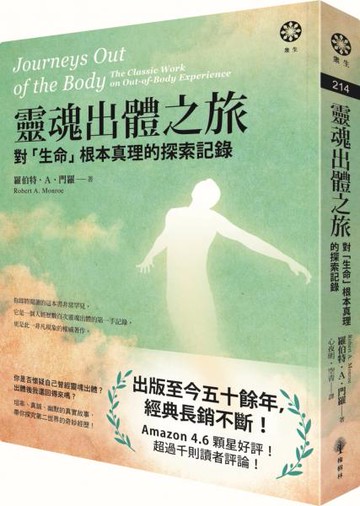 靈魂出體之旅──對「生命」根本真理的探索記錄【城邦讀書花園】
