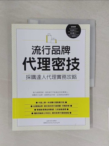 【書寶二手書T1／財經企管_YWQ】流行品牌代理密技_黃偉宙