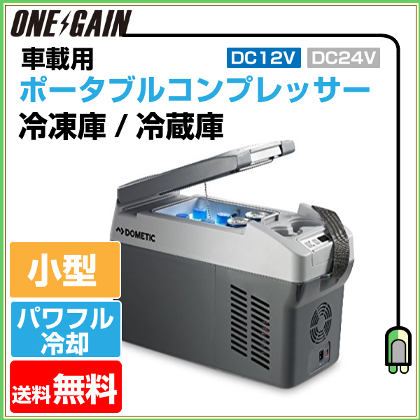 Dometic ドメティック 車載用 ポータブル コンプレッサー 冷凍庫 冷蔵庫 CDF11 小型 パワフル 冷却 持ち運びしやすい |  LINEブランドカタログ