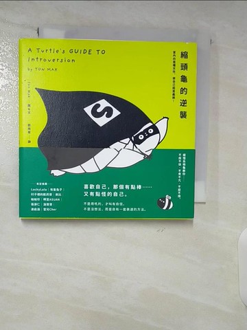 【書寶二手書T4／哲學_SP6】縮頭龜的逆襲：當內向是種天性，做自己就是義務！_Ton Mak,  鄭煥昇