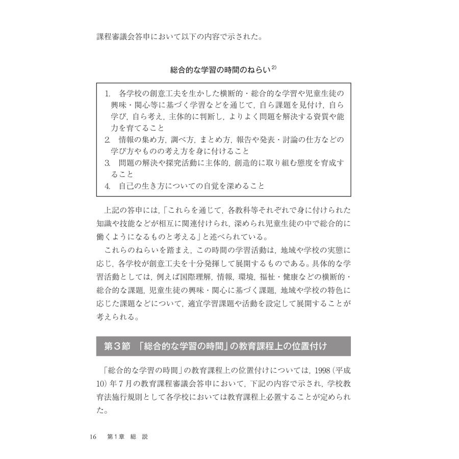 小・中・高等学校「総合的な学習・探究の時間の指導」新学習指導要領に準拠した理論と実践　第２版