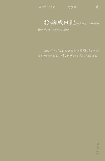 【電子書】徐鑄成日記（一九四七至一九六六）