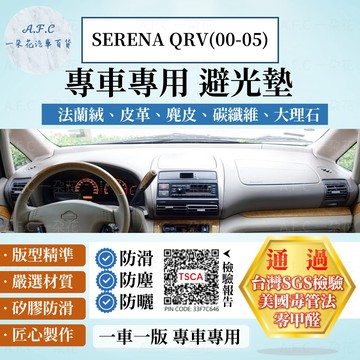 【A.F.C 一朵花】Nissan 日產 SERENA QRV(00-05) 法蘭絨 麂皮 碳纖維 超纖皮革 避光墊