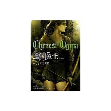 獵魔士長篇(3)火之洗禮