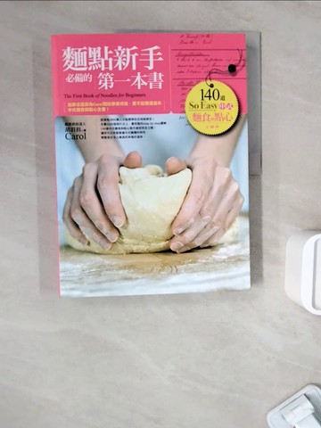 【書寶二手書T8／餐飲_ZWI】麵點新手必備的第一本書-140道So Easy中式麵食與點心全圖解_胡涓涓