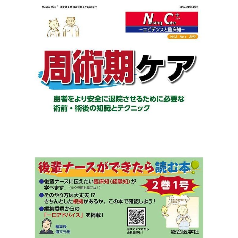 周術期ケア-患者をより安全に退院させるために必要な術前・術後の知識とテク