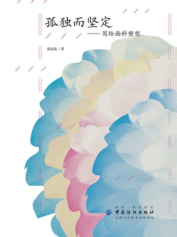 【電子書】孤独而坚定：写给面料塑型