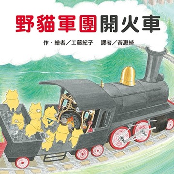 野貓軍團開火車[二手書_良好]