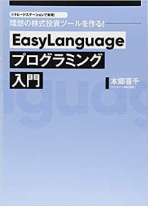 EasyLanguageプログラミング入門 トレードステーションで実現!理想の株式投資ツールを作る! 本郷喜千