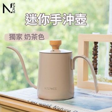 【N.SPACE】 質感手沖 迷你手沖壺 細口壺 鷹嘴壺 咖啡壺 手沖咖啡 掛耳咖啡手沖壺 咖啡手沖壺 咖啡用具 咖啡
