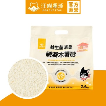 【汪喵星球】 益生菌消臭瞬凝木薯砂 2.4kg 單包販售 木薯砂 貓砂 貓咪
