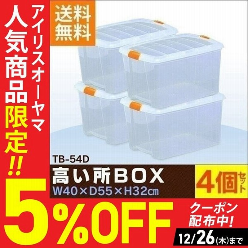 衣装ケース プラスチック ロック Tb 54d 4個セット 重ねる クリア 収納ボックス 収納ケース 衣替え アイリスオーヤマ 押入れ収納 通販 Lineポイント最大0 5 Get Lineショッピング