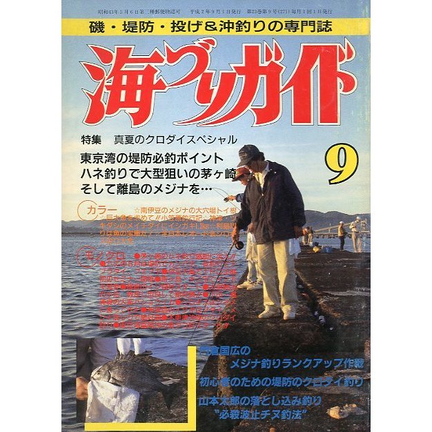 海づりガイド　１９９０年９月号　　＜送料無料＞